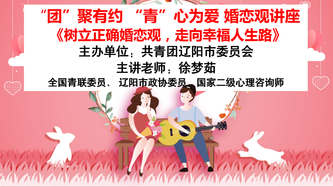 团市委开展团聚有约青心为爱主题婚恋观讲座