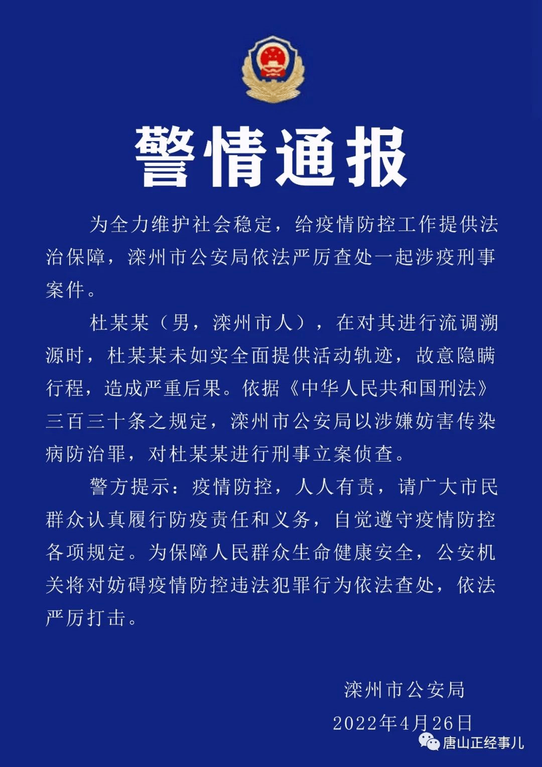 警情通報!_白某某_詐騙_唐山路