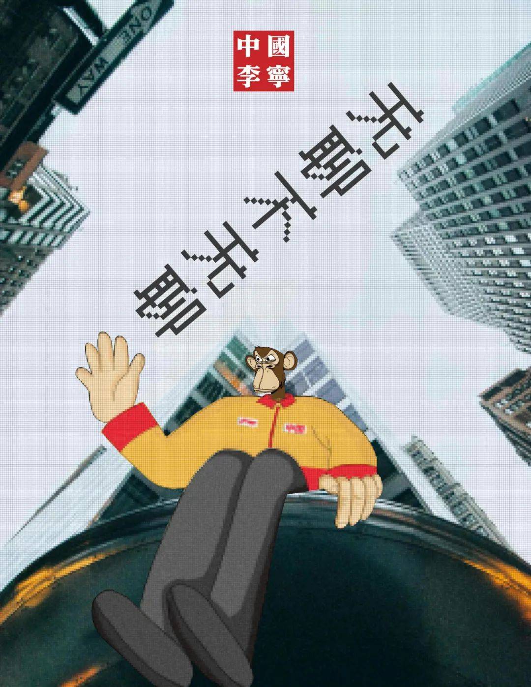 李宁官宣跟这只“猴”联名！周杰伦也曾有一只，身价40亿美元，它到底什么来头？_搜狐网