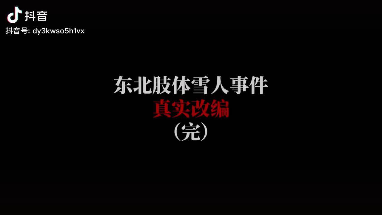 真實改編東北肢體雪人碎s事件輕漫計劃我在抖音看動漫案件懸疑沙雕