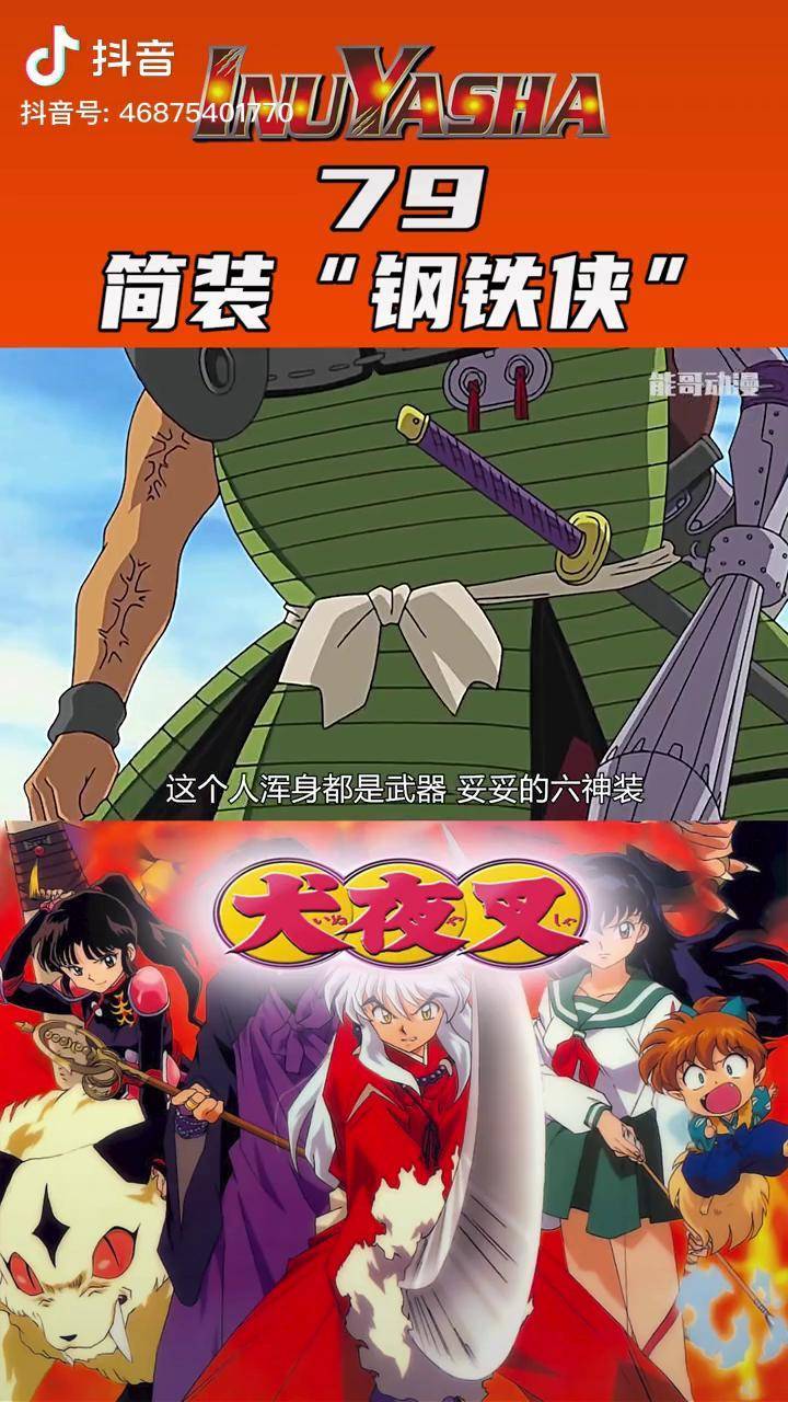 简装钢铁侠重装机甲银骨登场犬夜叉成长力计划二次元原创