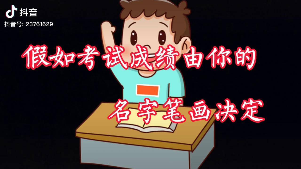 假如考试成绩由名字笔画决定,同学们集体改名字,能考多少分呢?