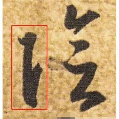 书法人须知:草书“与、天、知、去”4字如何区别?写错贻笑大方_写法_工字_符号