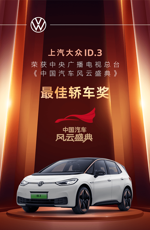 又双叒叕拿奖了上汽大众id3荣获2021中国汽车风云盛典最佳轿车