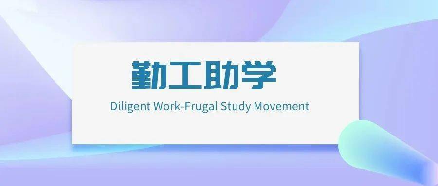 勤工俭学的作用与意义愿你披荆斩棘磨砺成自己的榜样