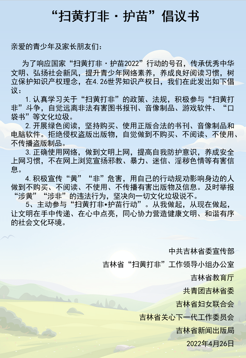 护苗倡议吉林省七部门联合发起扫黄打非护苗倡议