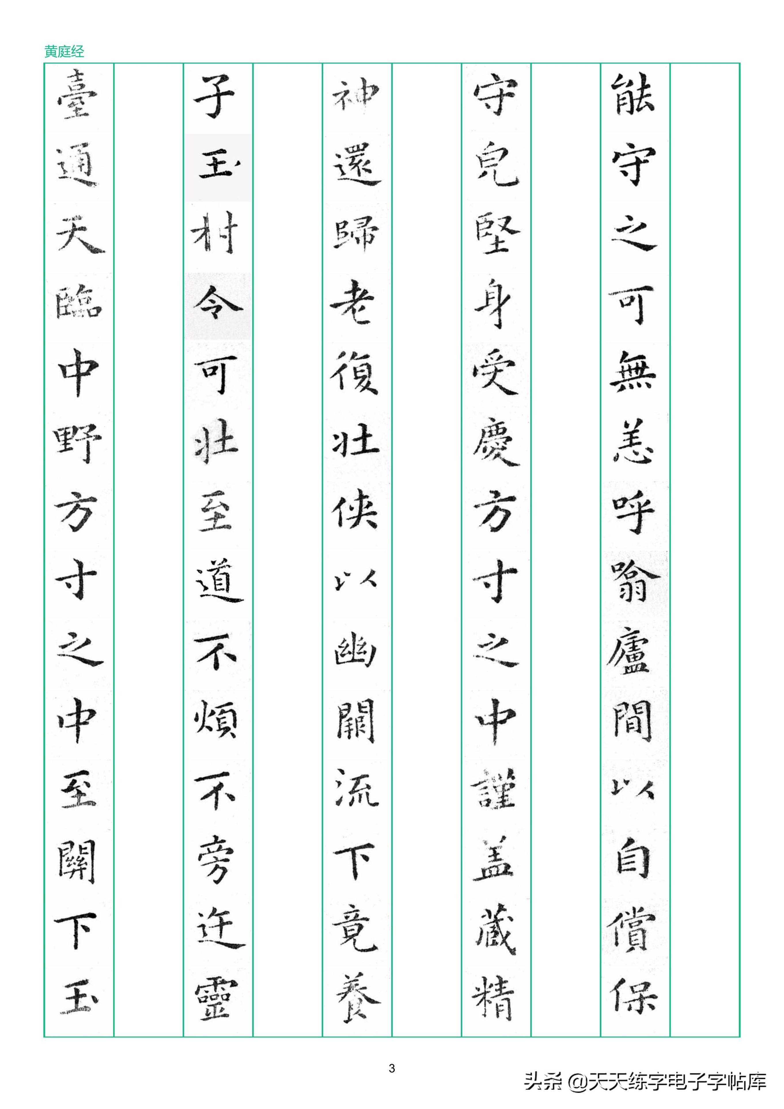 硬笔临古系列——《黄庭经》竖排