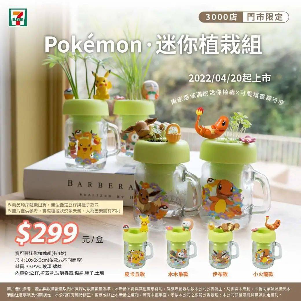 周边 宝可梦迷你植物栽培组即将在台湾711发售 阿尔宙斯 攻略 内容