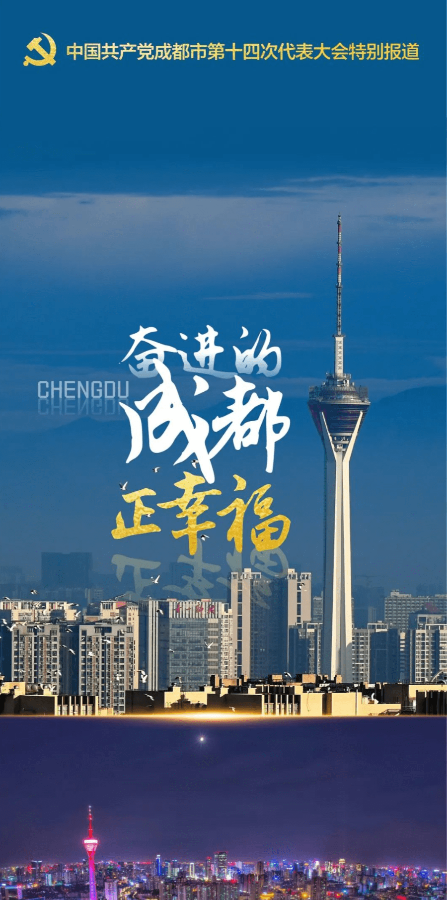 幸福成都,奋进如你!