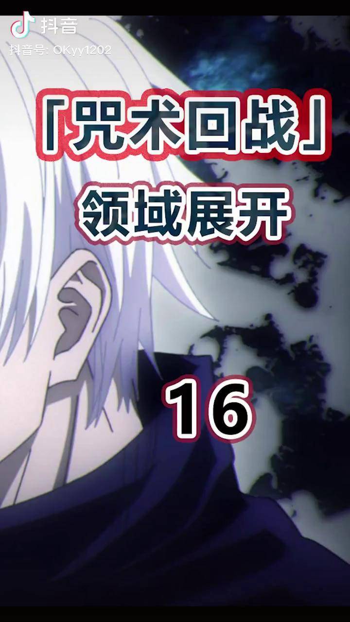 咒术回战丨五条悟领域展开完虐漏瑚咒术回战二次元原创dou小助手