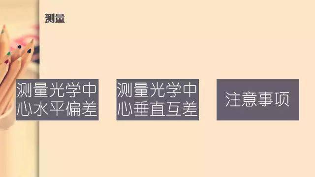 光学中心水平距离和垂直互差的测量