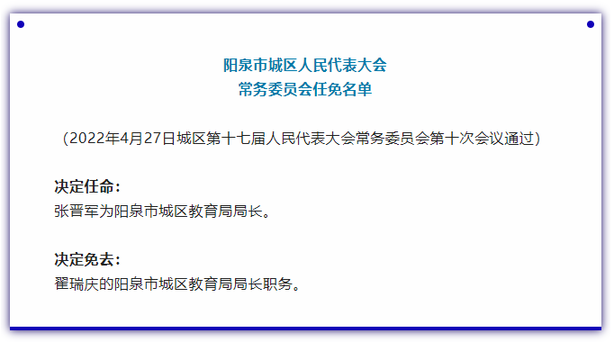 阳泉市城区人民代表大会发布任免名单