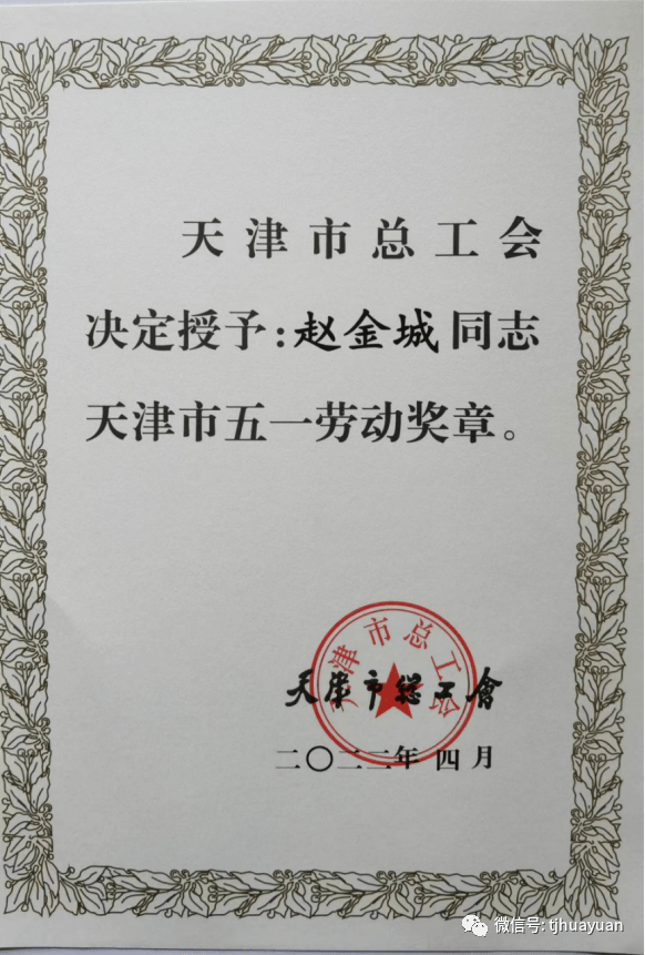 喜报赵金城同志荣获天津市五一劳动奖章