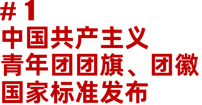 67速来围观共青团团旗团徽新标准新鲜出炉