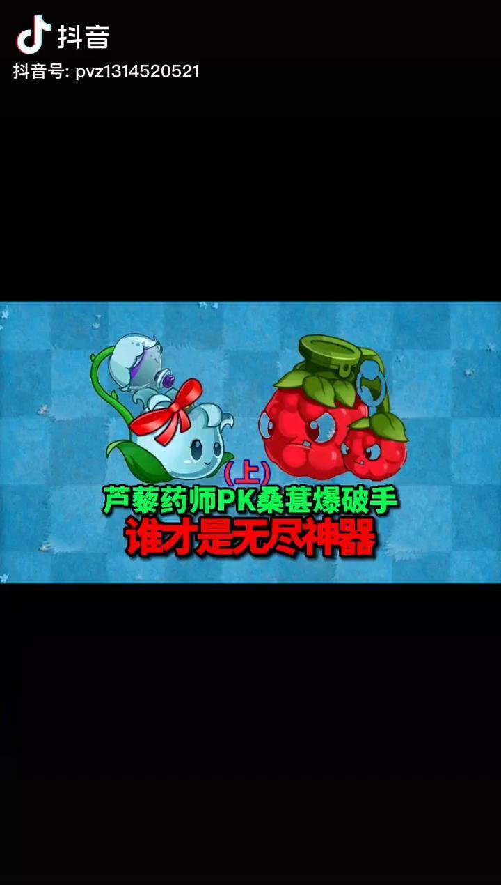 摸摸鱼植物大战僵尸2pvz沙雕配音芦藜药师pk桑葚爆破手谁才是无尽神器