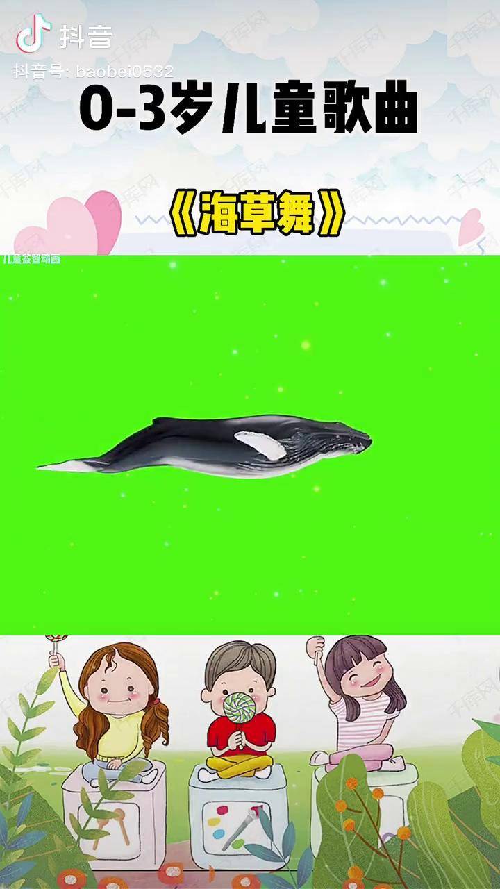 海草歌,来一起跳舞吧早教 幼儿音乐律动 育儿 哄娃