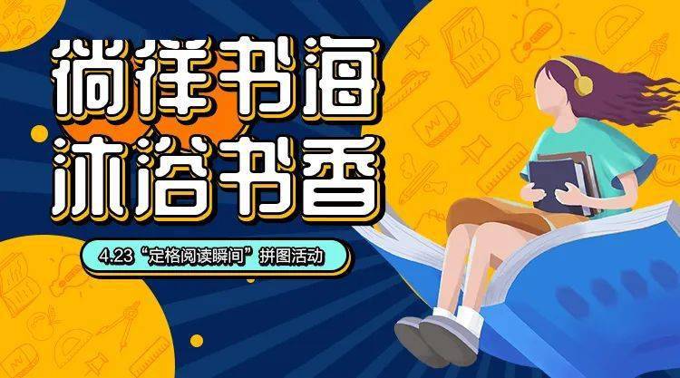 领奖啦徜徉书海沐浴书香乐享拼图活动开奖啦本期的幸运er来了