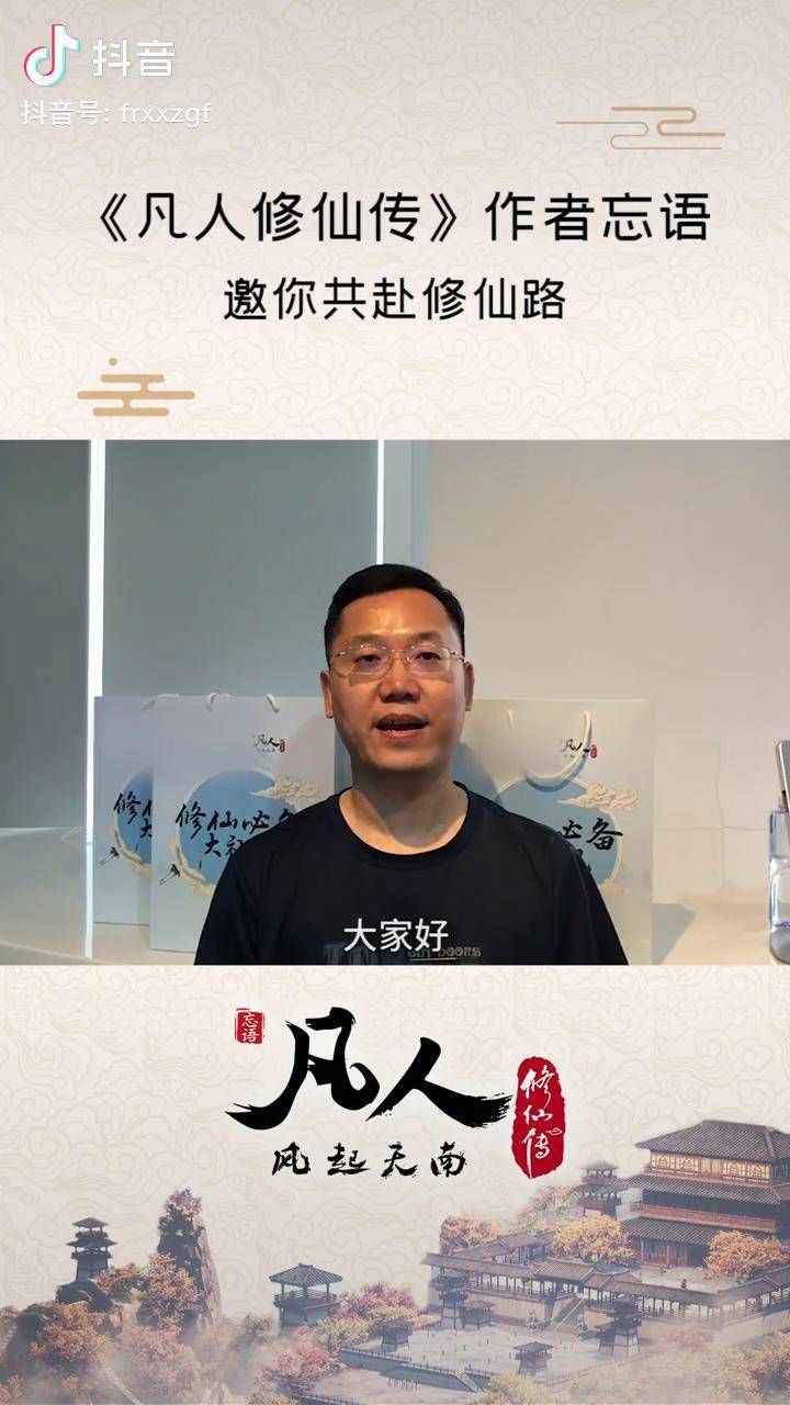凡人修仙传开播 作者忘语邀你共赴修仙路,道友们速速集结!凡人修仙传_