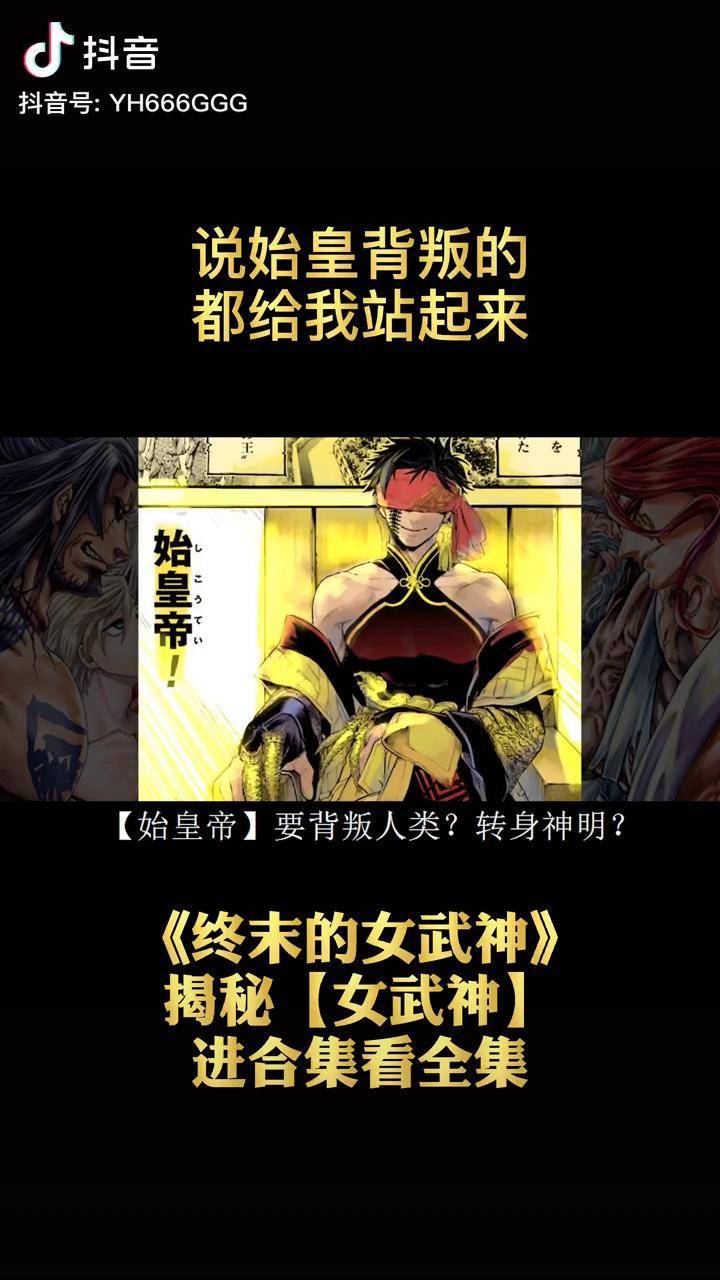 终末の女武神神仙打架说始皇背叛都给我站起来动漫解说动漫动漫进阶