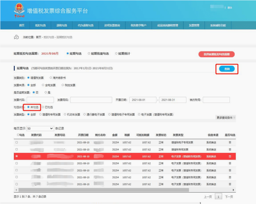 增值税发票综合服务平台延期抵扣勾选教程