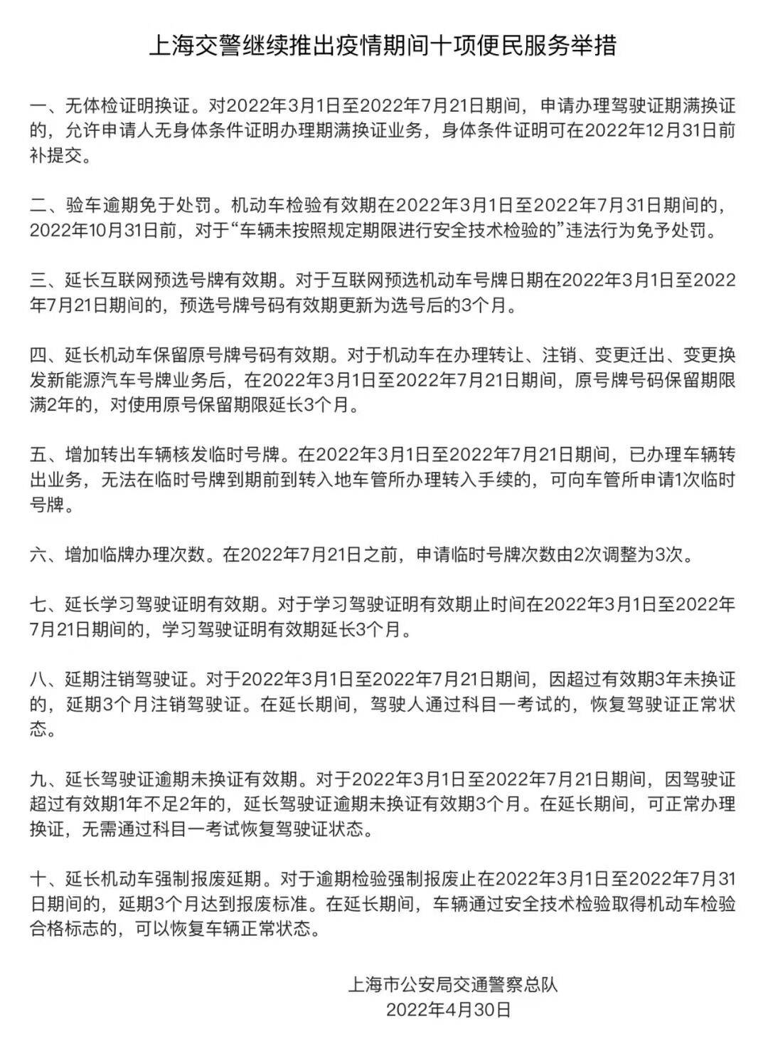 上海交警继续推出疫情期间十项便民服务举措 有效期 机动车 检验