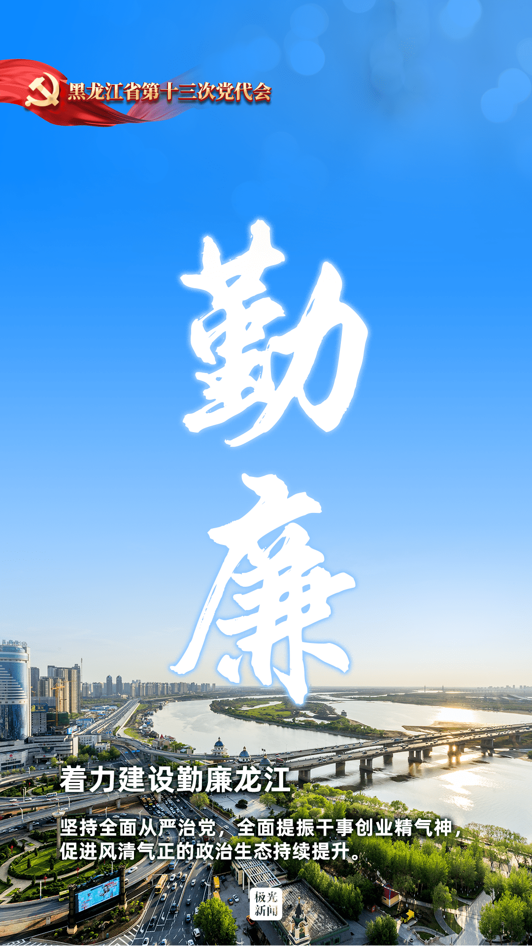 加快六个龙江建设擘画龙江发展新蓝图