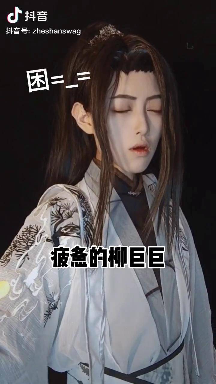 看给巨巨逼得渣反cos柳清歌感谢野小仙兔的友情出演