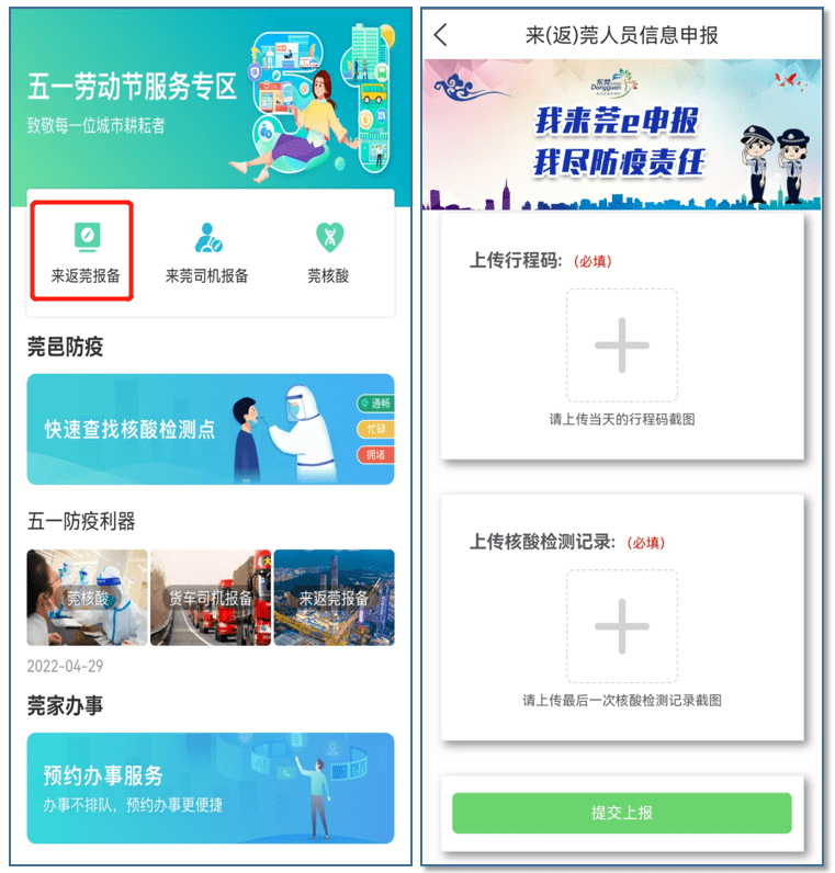 申报↓点击"提交上报↓填写个人健康信息和行程信息↓点击"来返莞