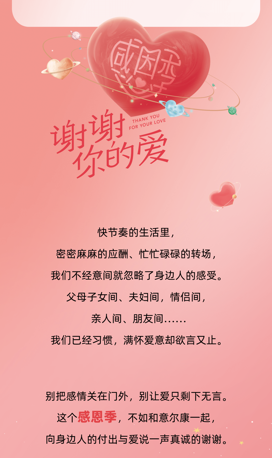 谢谢你的爱!意尔康感恩季温暖上线,让爱发声,为爱送礼!