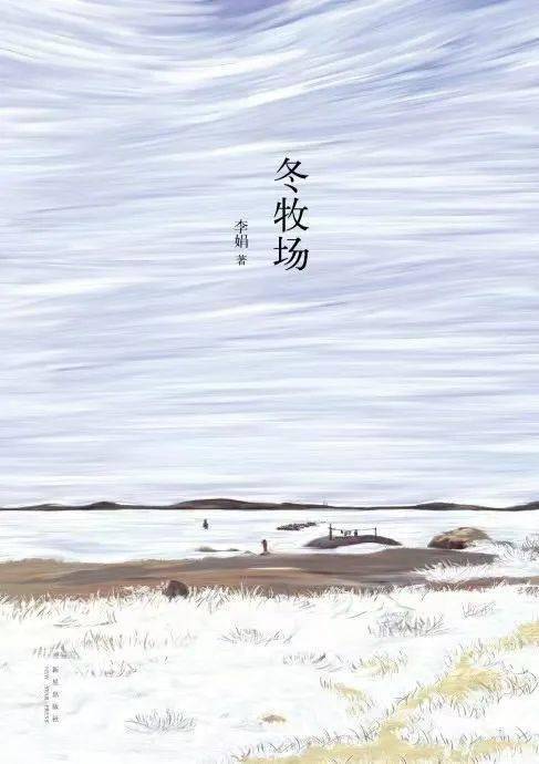 李娟《冬牧場》《平原上的摩西》是小說家雙雪濤的代表作,收錄十篇極