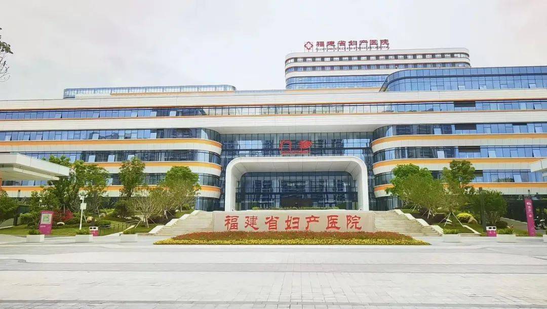 (福建省妇产医院)福建省妇幼保健院五四北院区