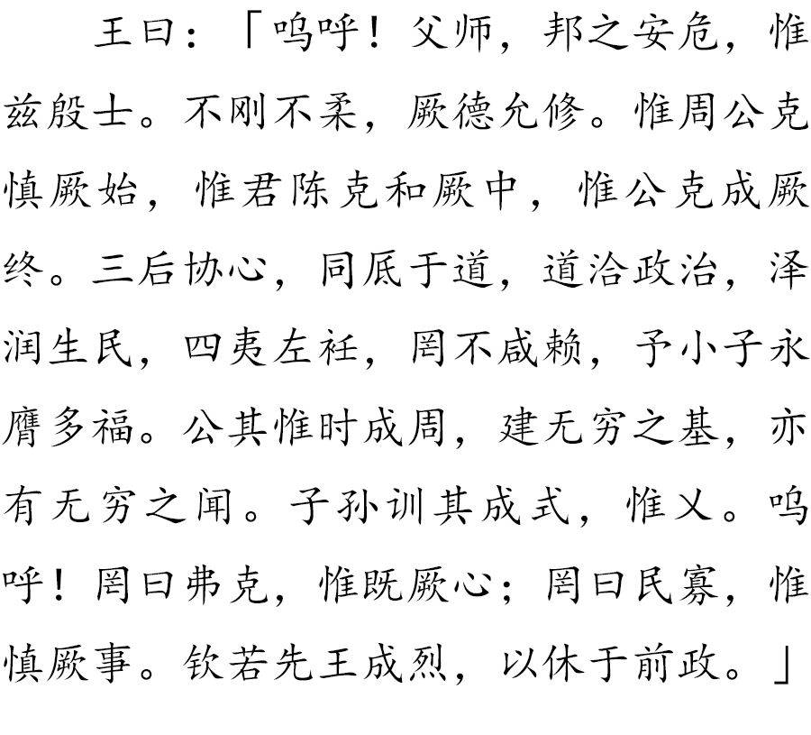 中国传统文化国学经典尚书52周书毕命