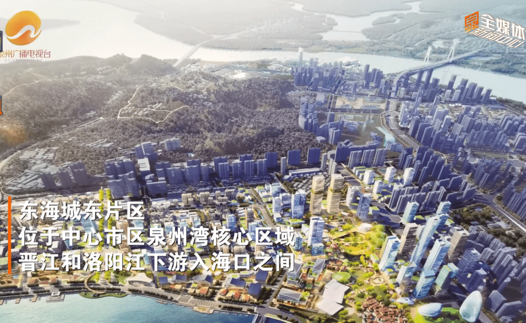 重磅泉州东海城东片区规划曝光效果图公开总面积约50平方公里