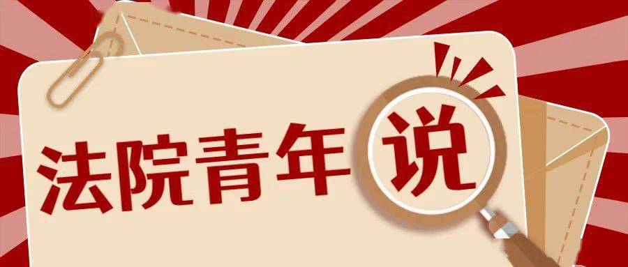 青葵61法院青年说丨李霞仰望星空脚踏实地
