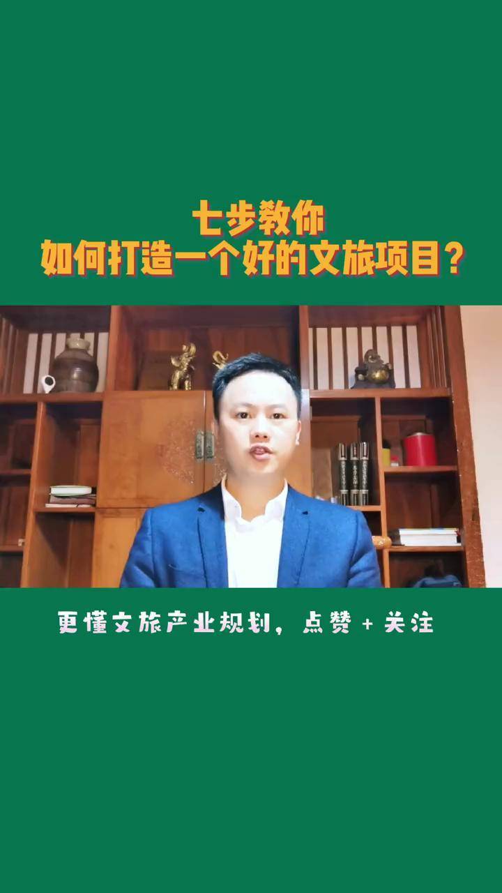 七步教你如何打造一个好的文旅项目?#文旅规划设计#文旅景区策划方案#康养文旅规划设计 #旅游度假区规划 @一诺规划乡村振兴(休闲农业与乡村旅游 ...