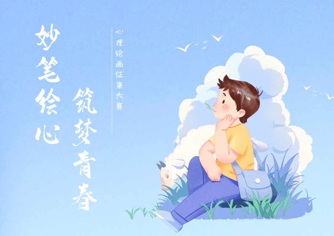 心理绘画大赛快来看看你投稿的心理画作有没有获奖吧