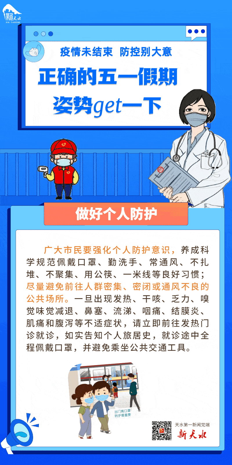 疫情防控组图正确的五一假期姿势get一下