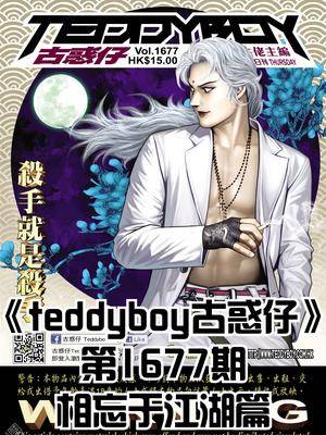 《古惑仔》第1677期—杀手就是杀手 太子哥 李成克 宫本一 古惑仔漫画