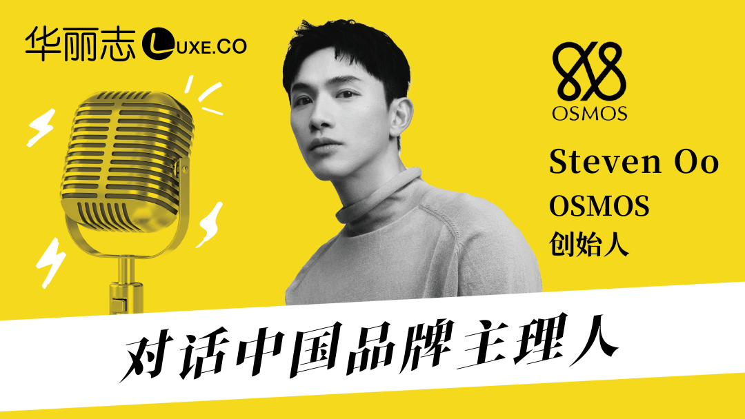 音频实录 | steven oo:因为热爱针织,才能活得这么开心!