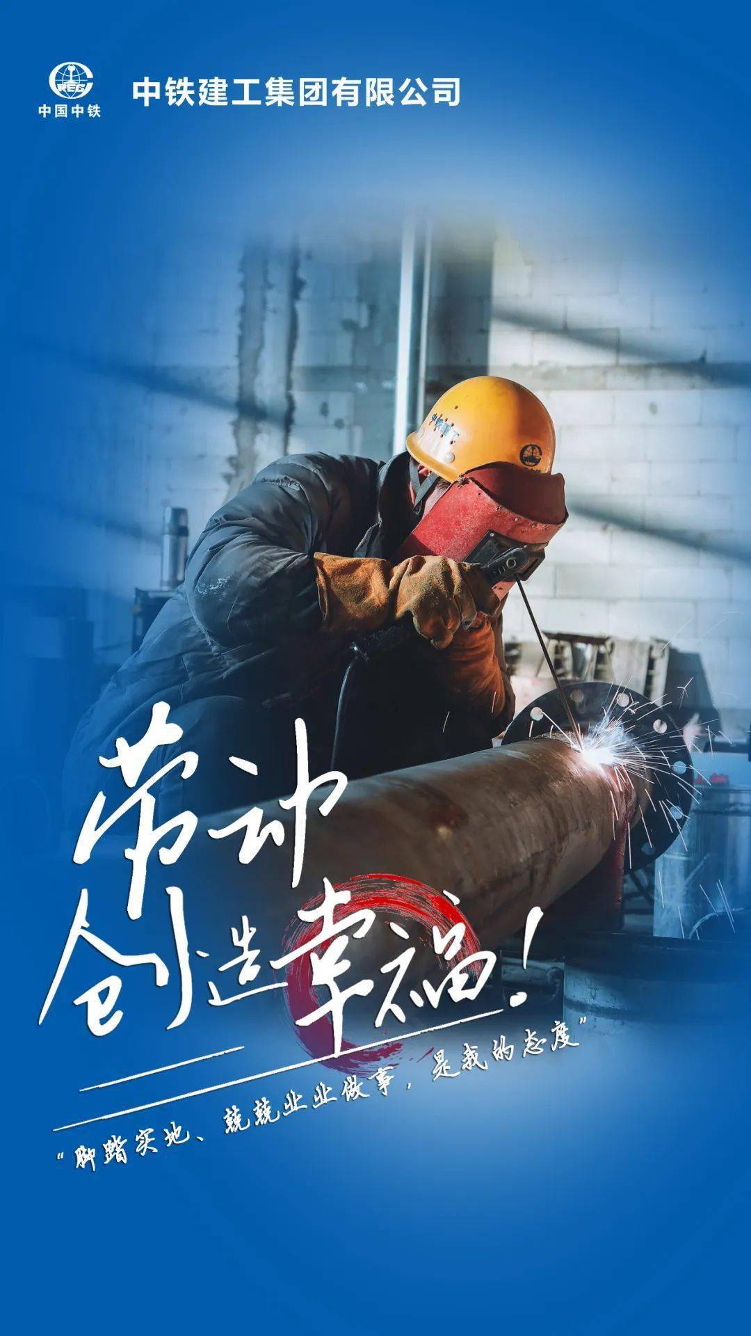 劳动创造幸福致敬最美建设者