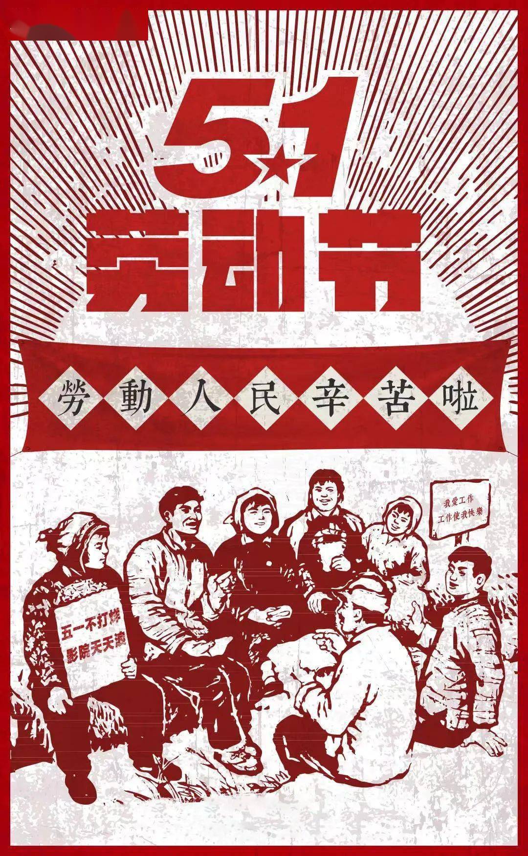 1劳动节微信海报展_五一劳动节_崔海娟_day
