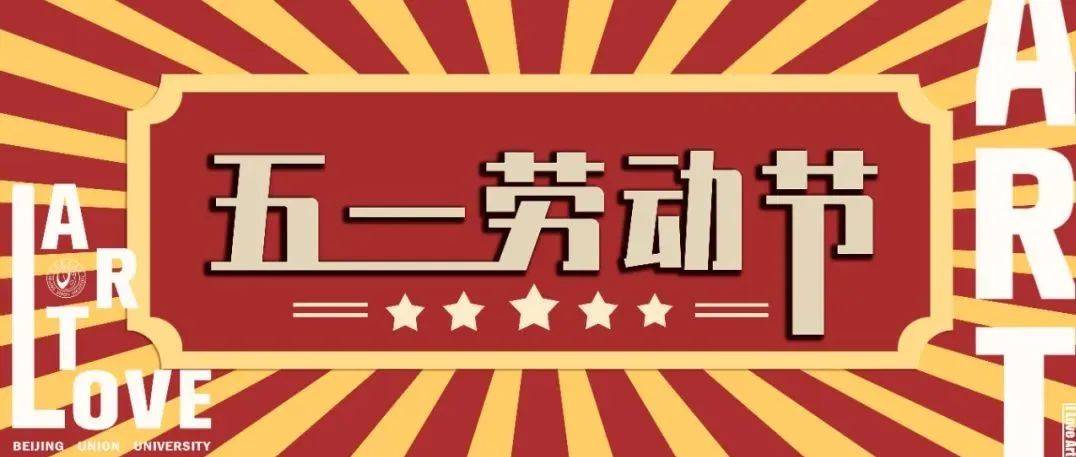 节日丨今日劳动节_五一劳动节_关人_田昕雨