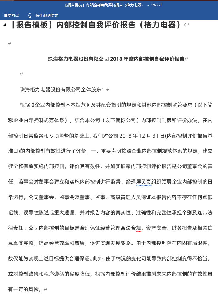 物資採購審計報告,分眾傳媒內控報告,格力電器內部控制自我評價報告等