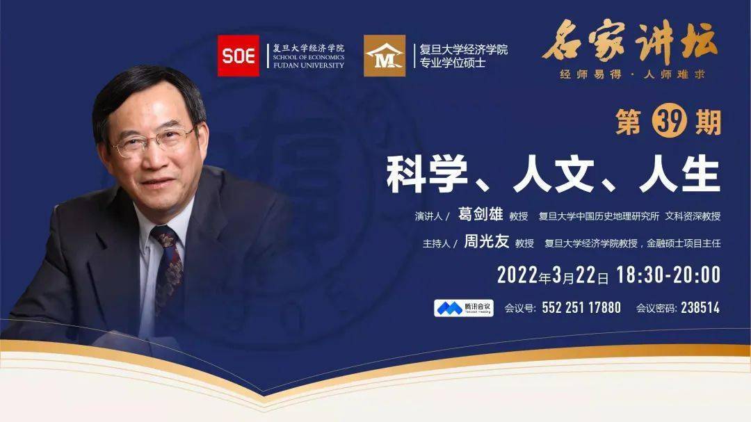 复旦大学中国历史地理研究所,文科资深教授葛剑雄教授以"科学,人文