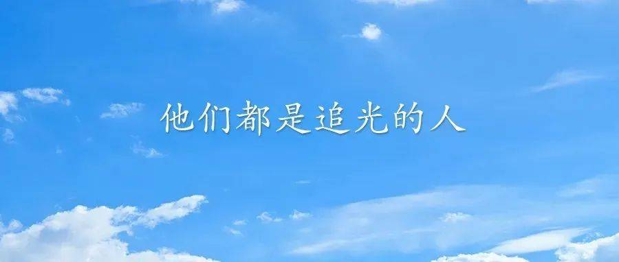 我们都是追光的人