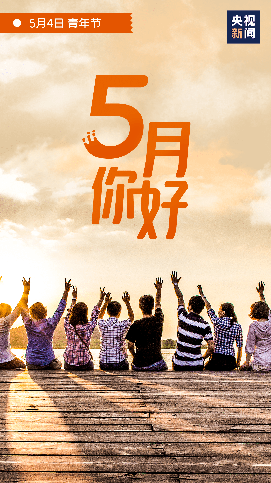 5月你好