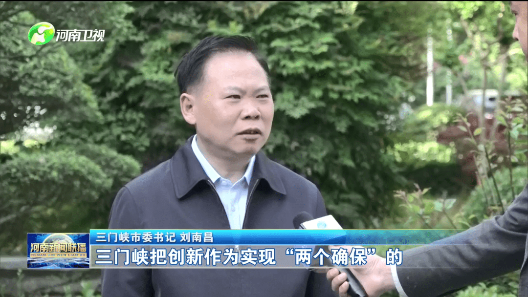 三门峡市委书记 刘南昌:三门峡把创新作为实现两个确保的核心战略