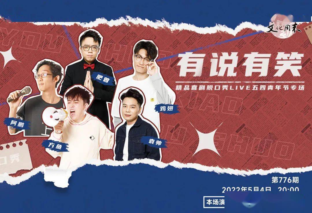 晚会预告五四青年节一起相约文化周末