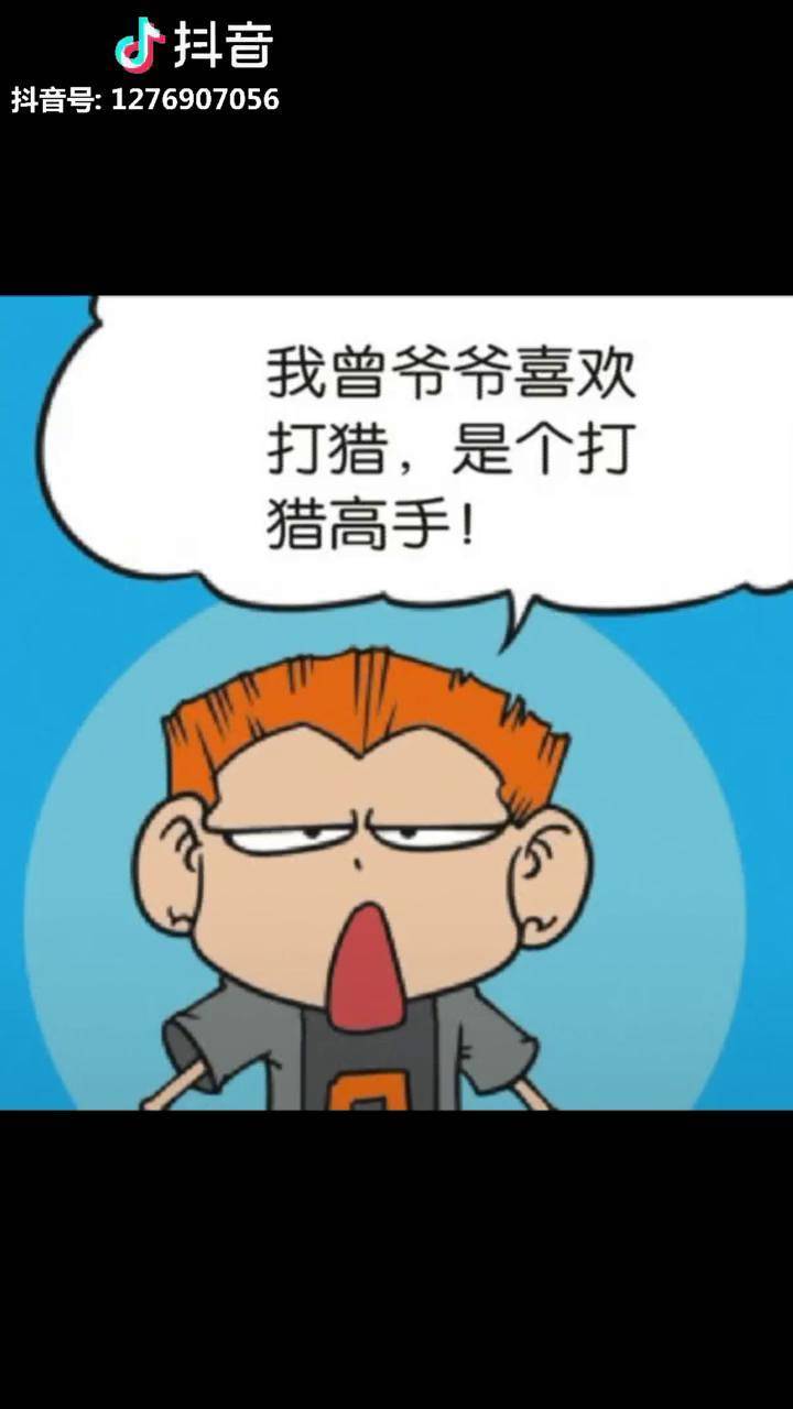 呆头的曾爷爷也是一位打猎高手