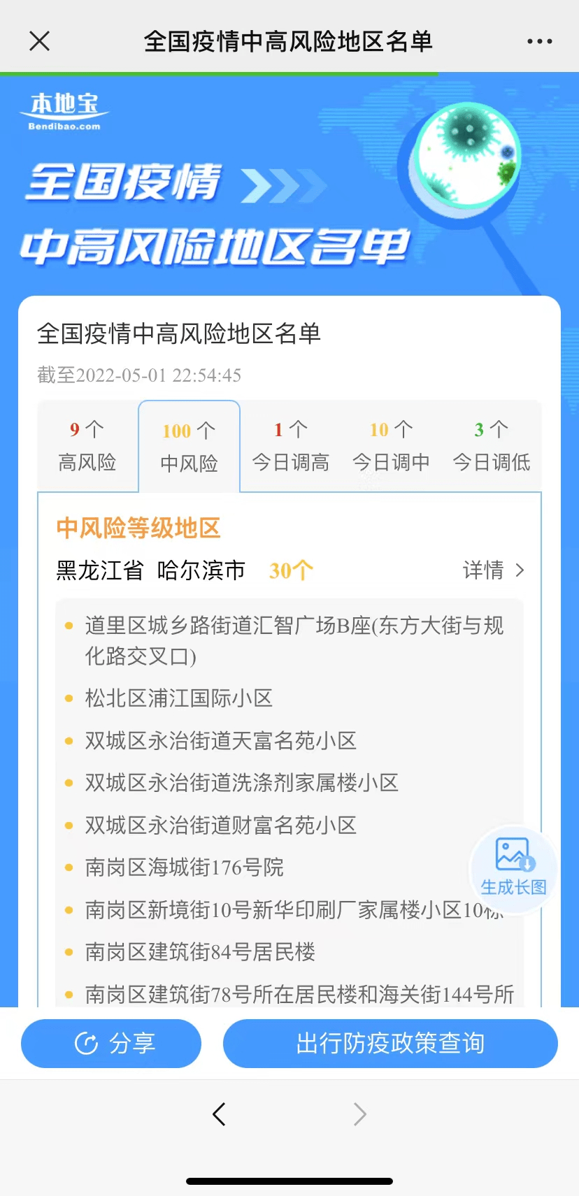 风险区播报】如果您想实时了解变动情况也可以输入您想查询的城市名称